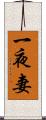 一夜妻 Scroll