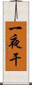 一夜干 Scroll