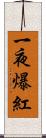 一夜爆紅 Scroll