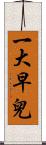 一大早兒 Scroll
