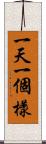 一天一個樣 Scroll