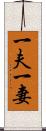 一夫一妻 Scroll