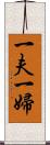 一夫一婦 Scroll