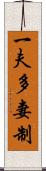 一夫多妻制 Scroll