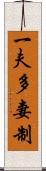 一夫多妻制 Scroll