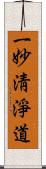 一妙淸淨道 Scroll