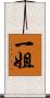 一姐 Scroll