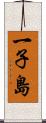 一子島 Scroll