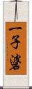 一子碆 Scroll