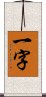 一字 Scroll