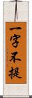 一字不提 Scroll