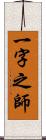 一字之師 Scroll