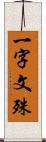 一字文殊 Scroll