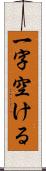 一字空ける Scroll