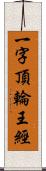 一字頂輪王經 Scroll