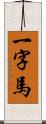 一字馬 Scroll