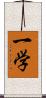 一学 Scroll