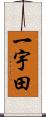 一宇田 Scroll