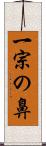 一宗の鼻 Scroll
