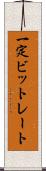 一定ビットレート Scroll