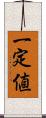 一定値 Scroll