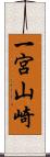 一宮山崎 Scroll