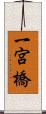 一宮橋 Scroll