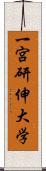 一宮研伸大学 Scroll