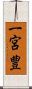 一宮豊 Scroll