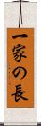 一家の長 Scroll