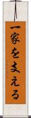 一家を支える Scroll