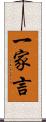 一家言 Scroll