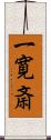 一寛斎 Scroll