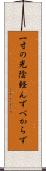 一寸の光陰軽んずべからず Scroll