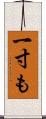 一寸も Scroll