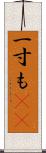 一寸も(rK) Scroll