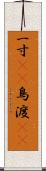 一寸(rK) Scroll