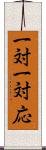 一対一対応 Scroll