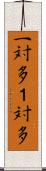 一対多 Scroll