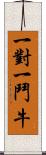 一對一鬥牛 Scroll