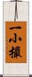 一小撮 Scroll