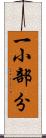 一小部分 Scroll