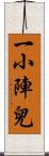 一小陣兒 Scroll