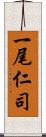 一尾仁司 Scroll