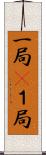一局(P) Scroll