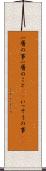一層の事 Scroll