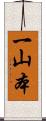 一山本 Scroll