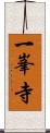 一峯寺 Scroll