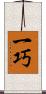 一巧 Scroll