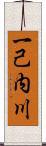 一己内川 Scroll
